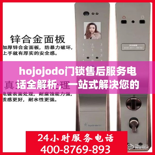 hojojodo门锁售后服务电话全解析，一站式解决您的疑问和需求
