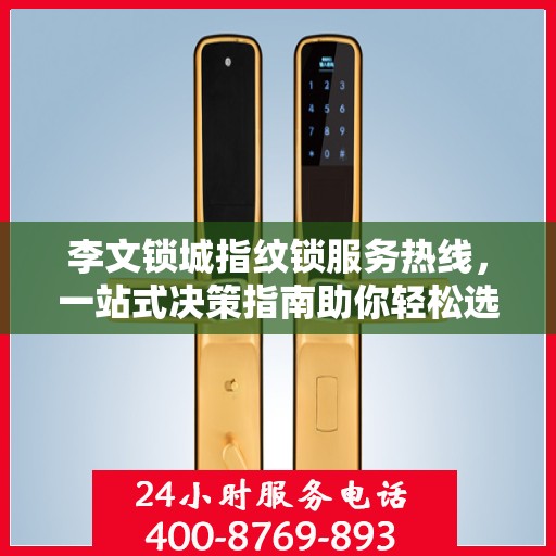 李文锁城指纹锁服务热线，一站式决策指南助你轻松选购优质锁具产品