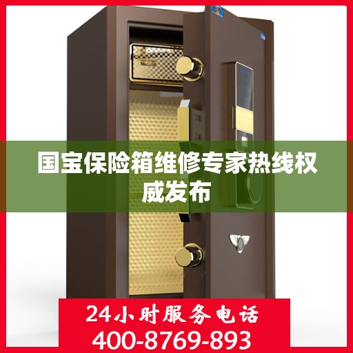 国宝保险箱维修专家热线权威发布
