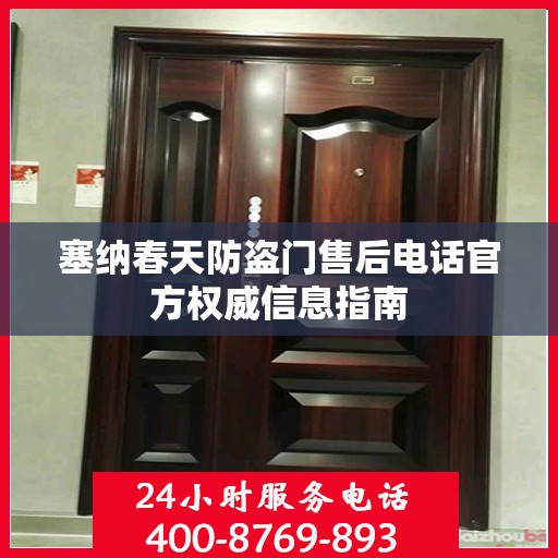 塞纳春天防盗门售后电话官方权威信息指南