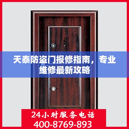 天泰防盗门报修指南，专业维修最新攻略
