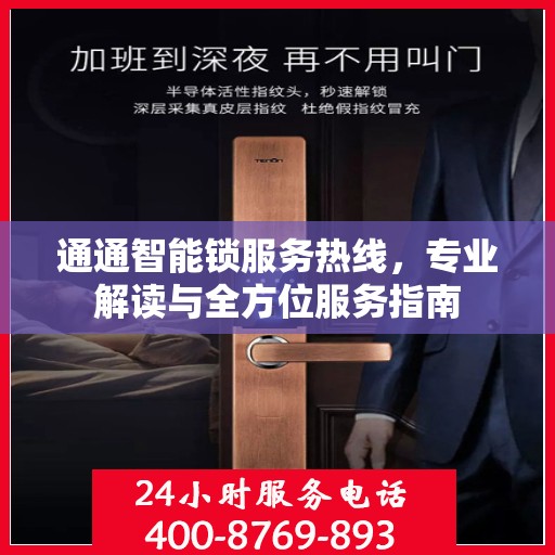 通通智能锁服务热线，专业解读与全方位服务指南