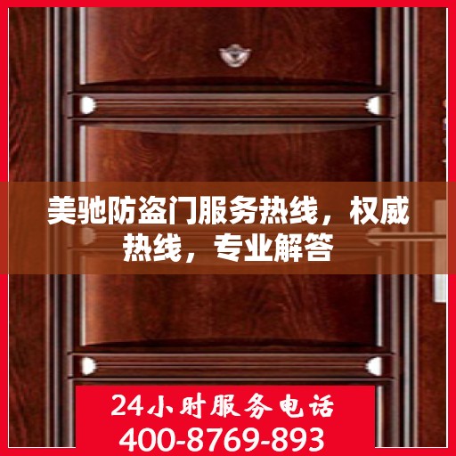 美驰防盗门服务热线，权威热线，专业解答