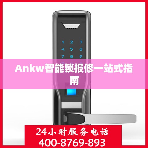 Ankw智能锁报修一站式指南
