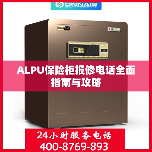 ALPU保险柜报修电话全面指南与攻略
