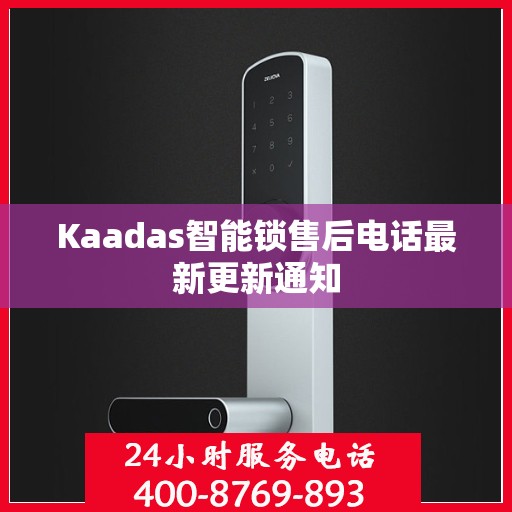 Kaadas智能锁售后电话最新更新通知