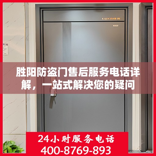 胜阳防盗门售后服务电话详解，一站式解决您的疑问