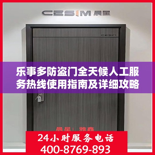 乐事多防盗门全天候人工服务热线使用指南及详细攻略