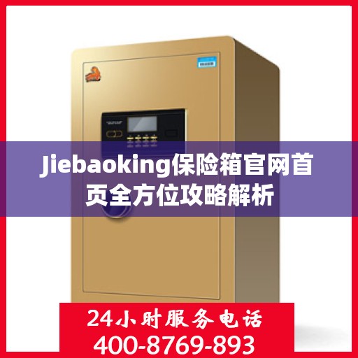 Jiebaoking保险箱官网首页全方位攻略解析
