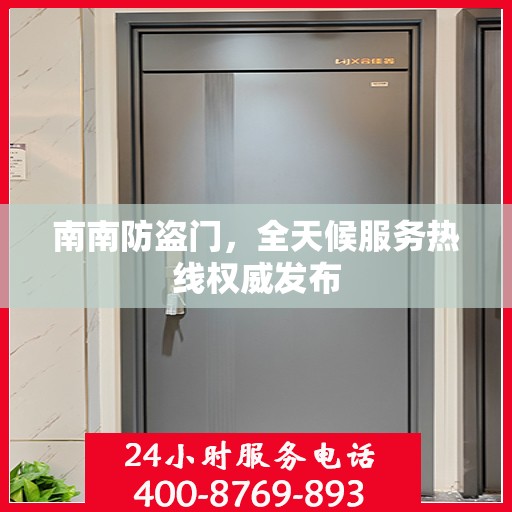南南防盗门，全天候服务热线权威发布