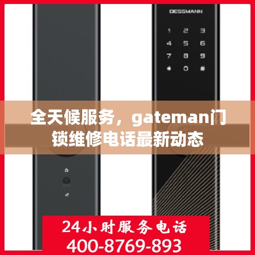 全天候服务，gateman门锁维修电话最新动态