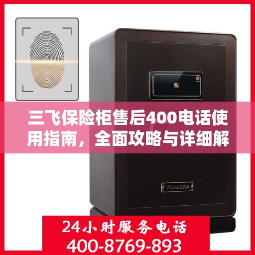 三飞保险柜售后400电话使用指南，全面攻略与详细解析