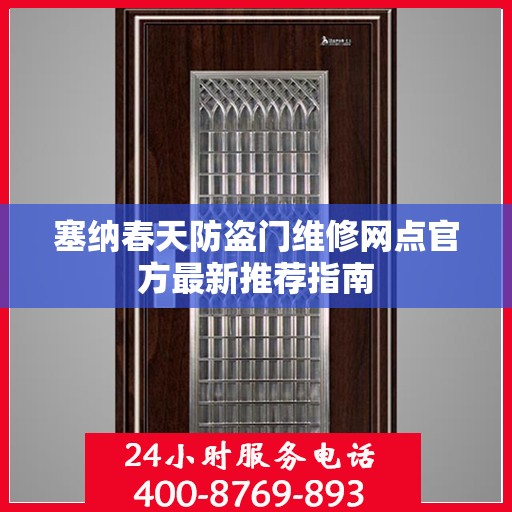 塞纳春天防盗门维修网点官方最新推荐指南