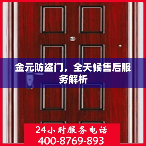 金元防盗门，全天候售后服务解析