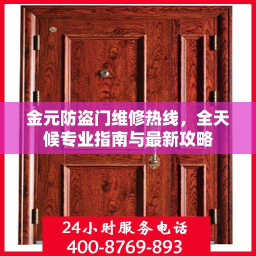 金元防盗门维修热线，全天候专业指南与最新攻略