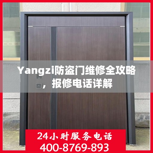 Yangzi防盗门维修全攻略，报修电话详解
