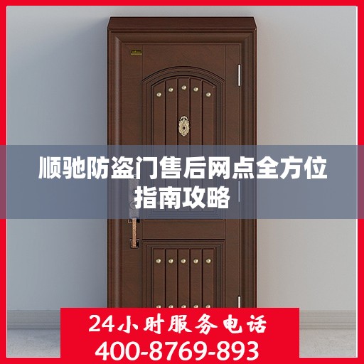 顺驰防盗门售后网点全方位指南攻略