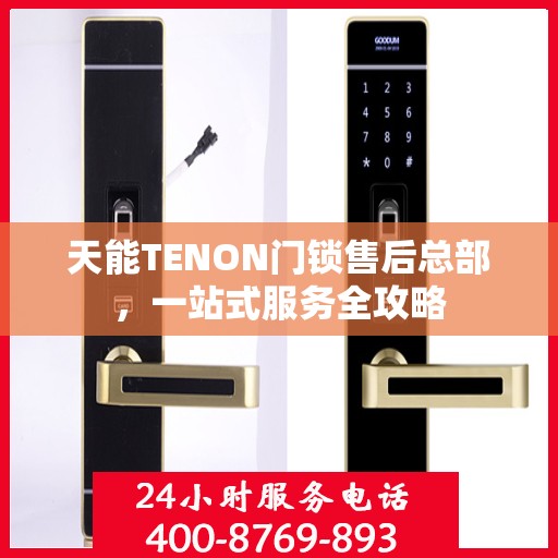 天能TENON门锁售后总部，一站式服务全攻略