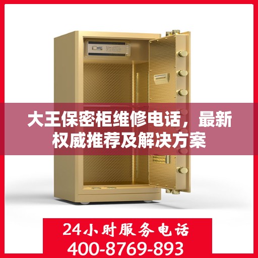 大王保密柜维修电话，最新权威推荐及解决方案
