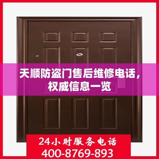 天顺防盗门售后维修电话，权威信息一览