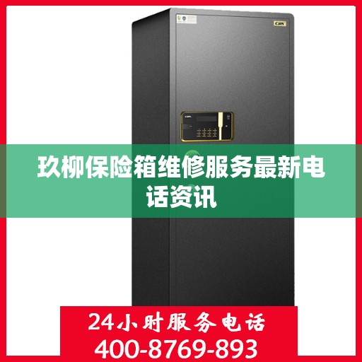 玖柳保险箱维修服务最新电话资讯