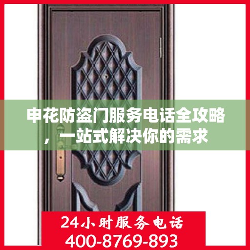 申花防盗门服务电话全攻略，一站式解决你的需求