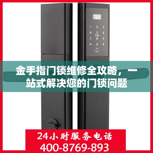 金手指门锁维修全攻略，一站式解决您的门锁问题