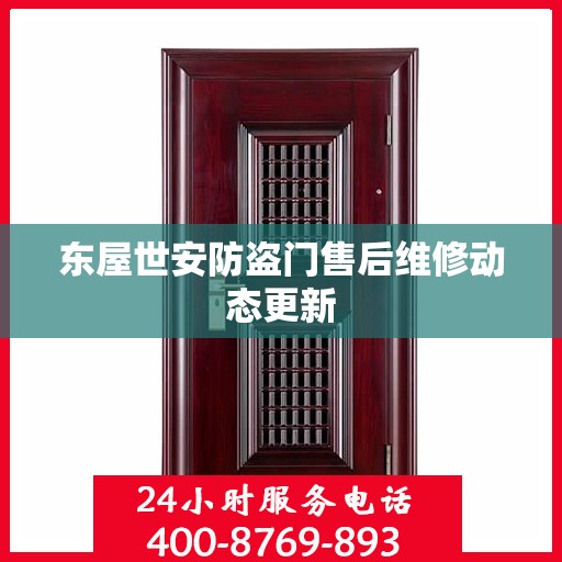 东屋世安防盗门售后维修动态更新