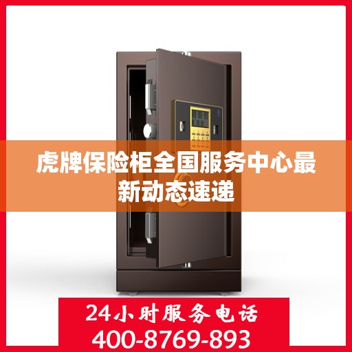 虎牌保险柜全国服务中心最新动态速递