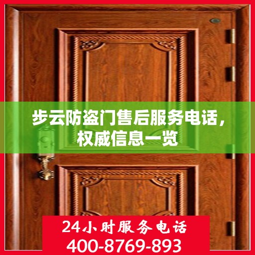 步云防盗门售后服务电话，权威信息一览