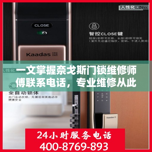 一文掌握奈戈斯门锁维修师傅联系电话，专业维修从此无忧！