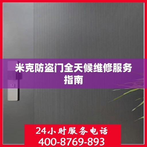 米克防盗门全天候维修服务指南