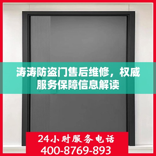 涛涛防盗门售后维修，权威服务保障信息解读