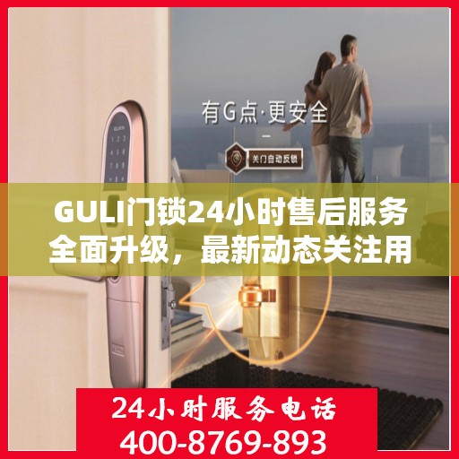 GULI门锁24小时售后服务全面升级，最新动态关注用户体验