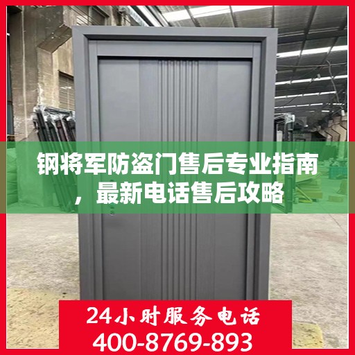 钢将军防盗门售后专业指南，最新电话售后攻略