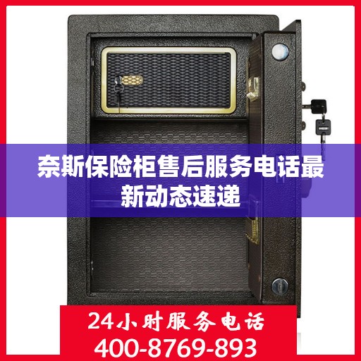 奈斯保险柜售后服务电话最新动态速递