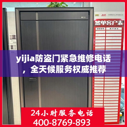 yijia防盗门紧急维修电话，全天候服务权威推荐