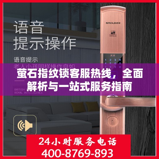 萤石指纹锁客服热线，全面解析与一站式服务指南