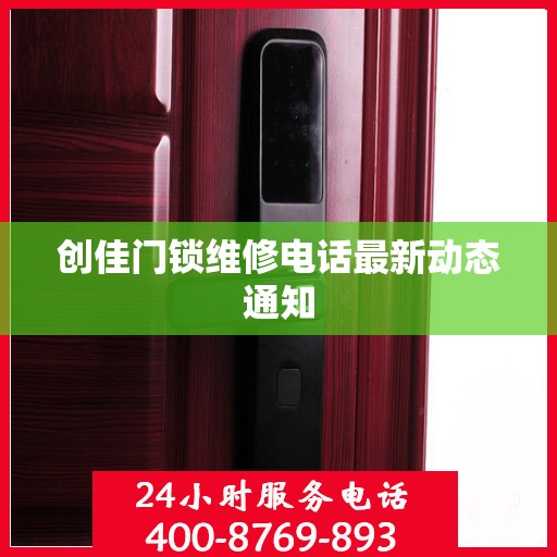 创佳门锁维修电话最新动态通知