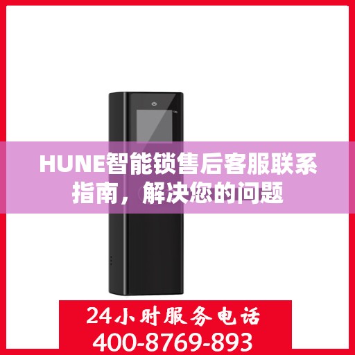 HUNE智能锁售后客服联系指南，解决您的问题