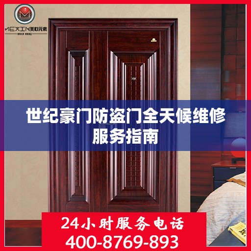 世纪豪门防盗门全天候维修服务指南