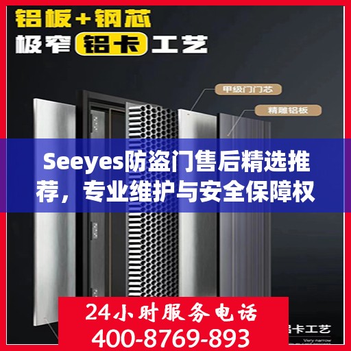 Seeyes防盗门售后精选推荐，专业维护与安全保障权威指南