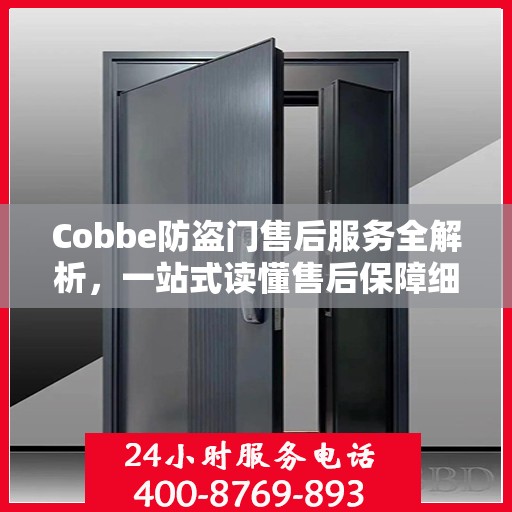Cobbe防盗门售后服务全解析，一站式读懂售后保障细节