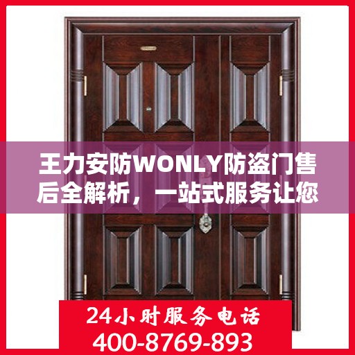 王力安防WONLY防盗门售后全解析，一站式服务让您无忧