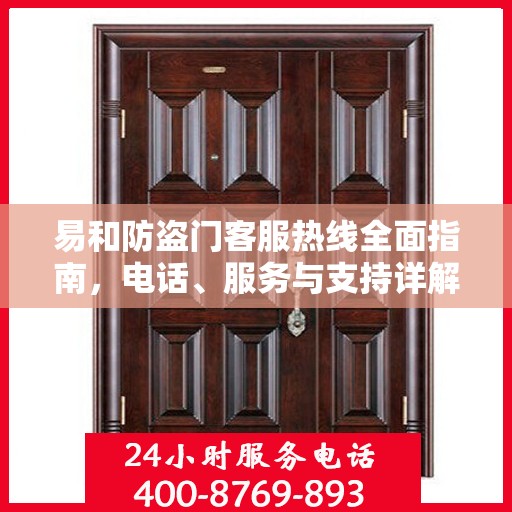 易和防盗门客服热线全面指南，电话、服务与支持详解
