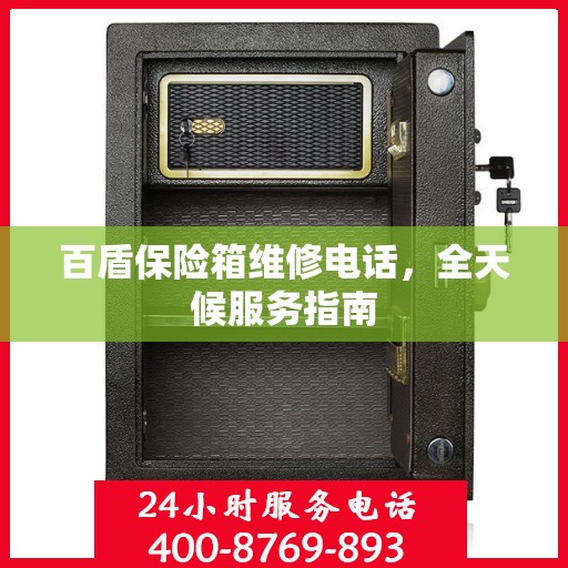 百盾保险箱维修电话，全天候服务指南
