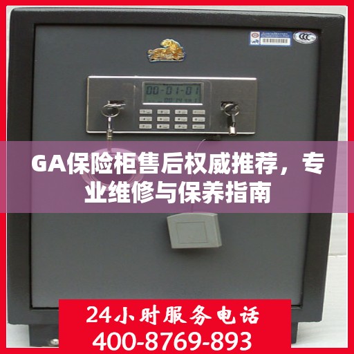 GA保险柜售后权威推荐，专业维修与保养指南