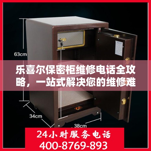 乐喜尔保密柜维修电话全攻略，一站式解决您的维修难题