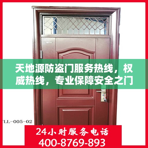 天地源防盗门服务热线，权威热线，专业保障安全之门