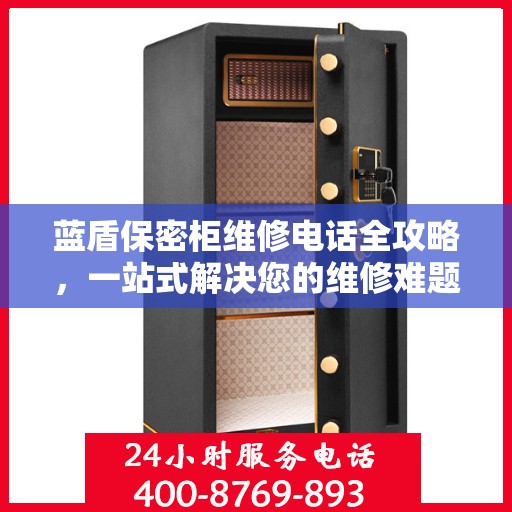 蓝盾保密柜维修电话全攻略，一站式解决您的维修难题